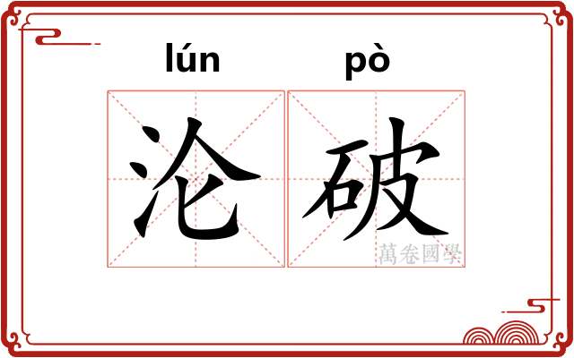 沦破