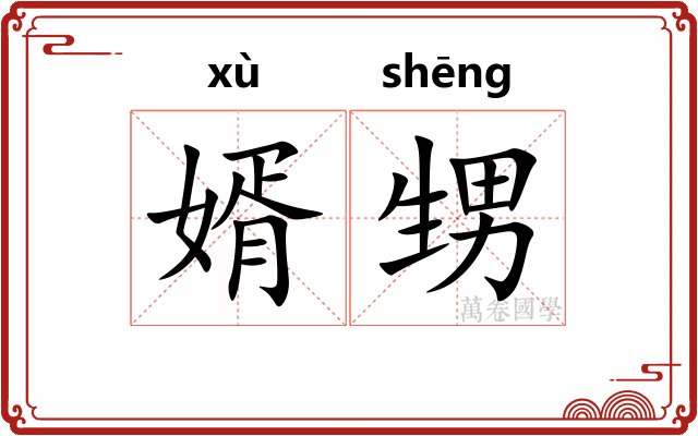 婿甥