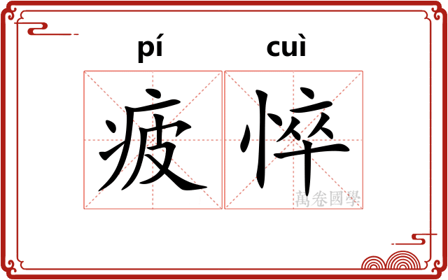 疲悴