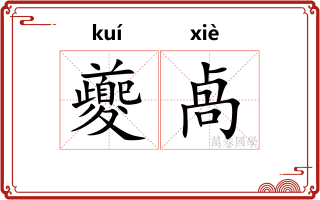 夔卨