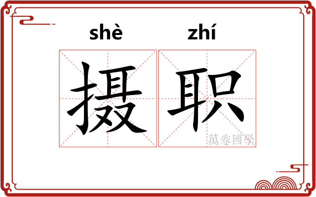 摄职