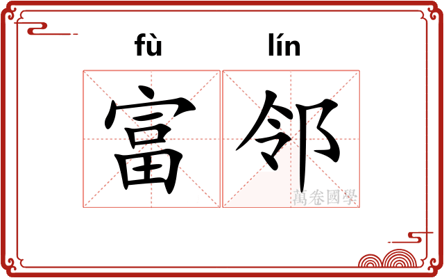 富邻