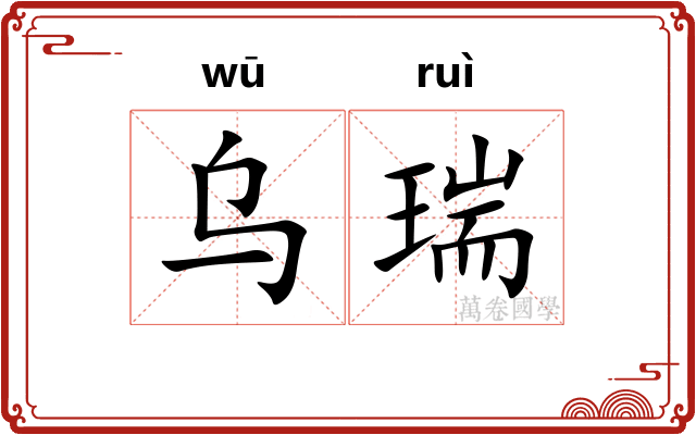 乌瑞