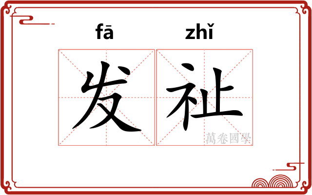 发祉