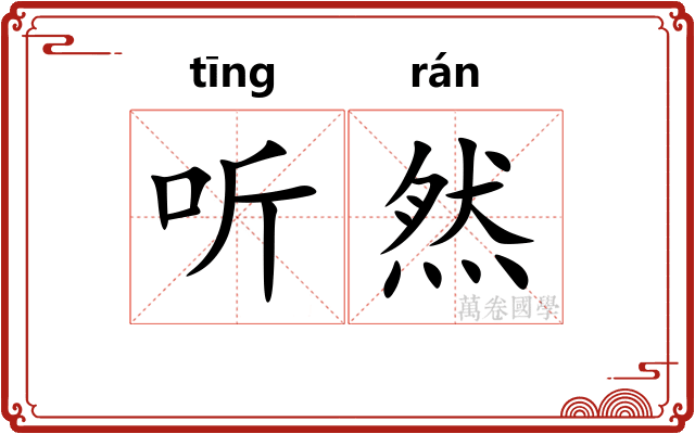 听然