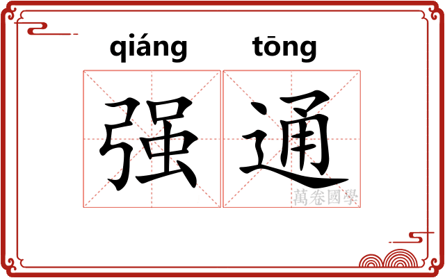 强通