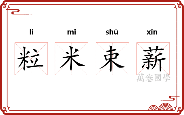 粒米束薪