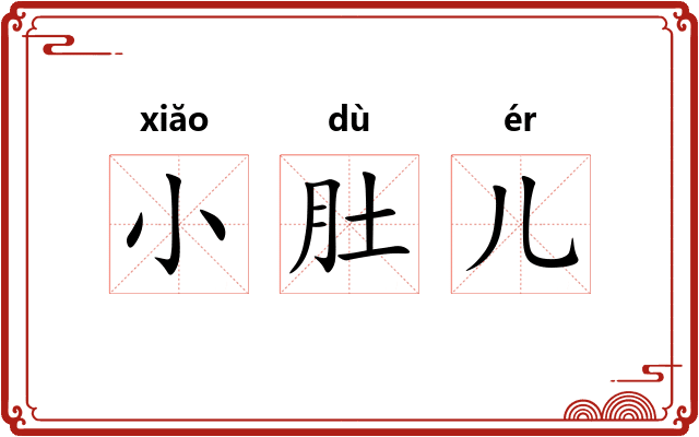 小肚儿