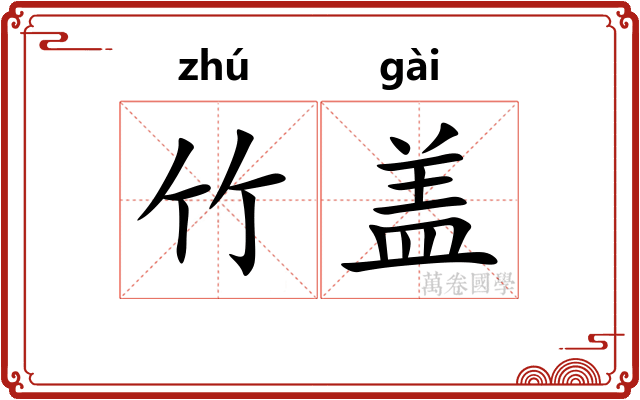 竹盖
