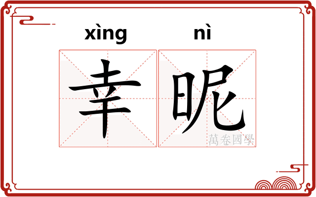 幸昵