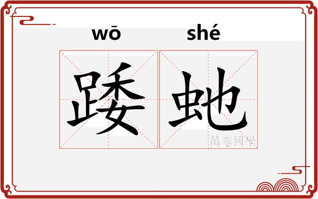 踒虵