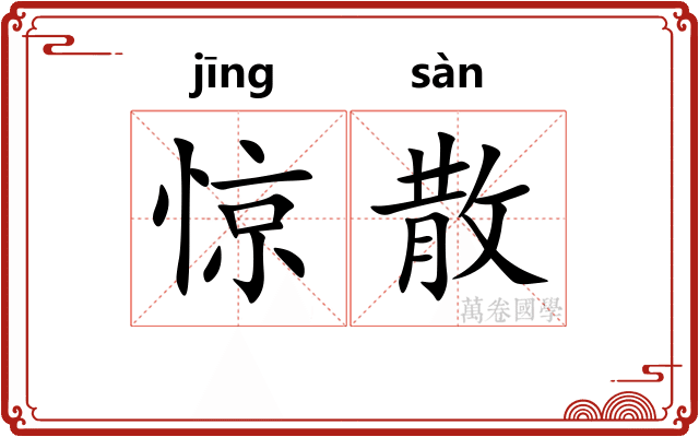 惊散 惊散