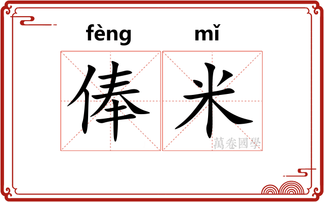 俸米