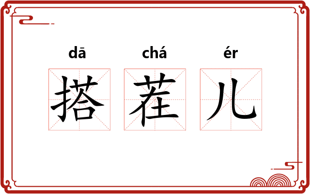 搭茬儿