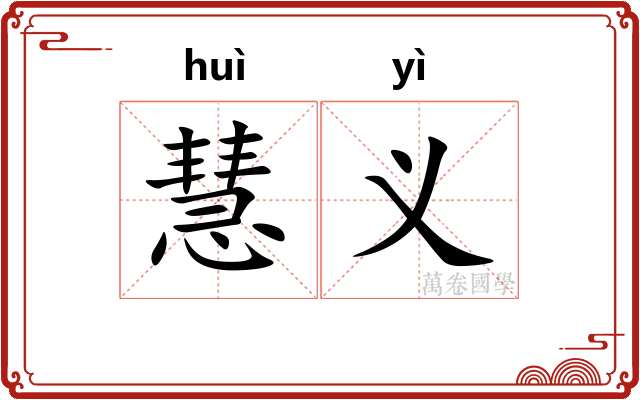 慧义