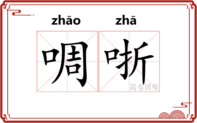 啁哳
