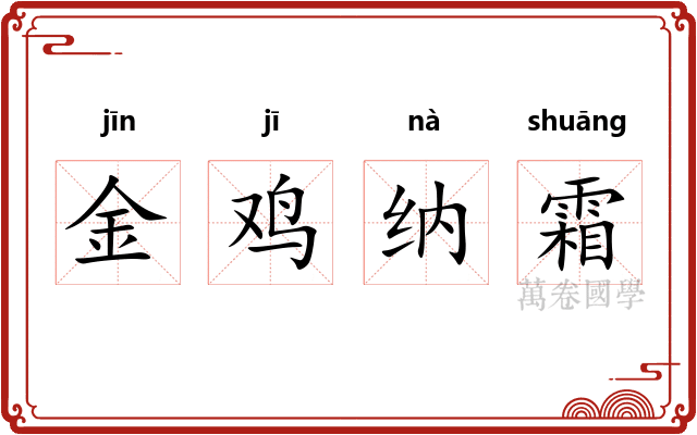 金鸡纳霜