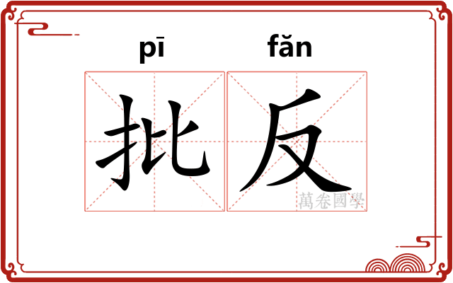 批反