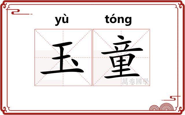 玉童 玉童