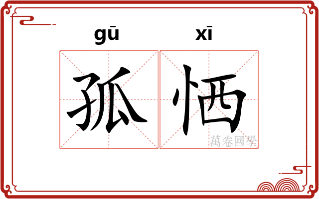 孤恓
