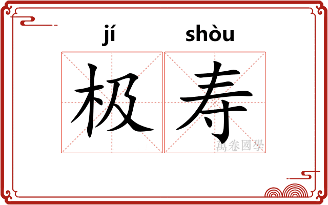 极寿 极寿