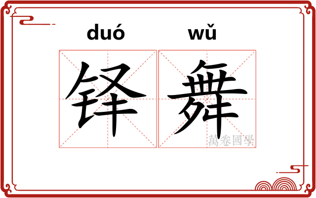 铎舞