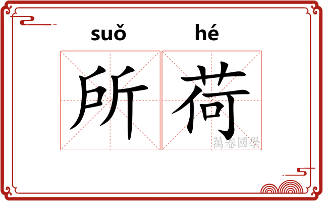 所荷