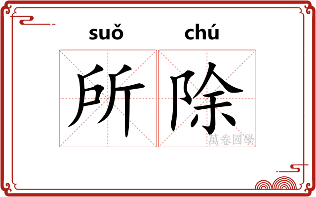所除