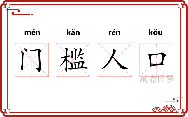 门槛人口 门槛人口