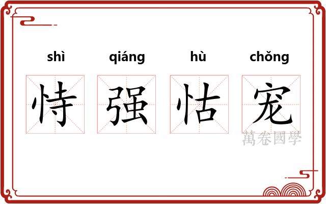 恃强怙宠