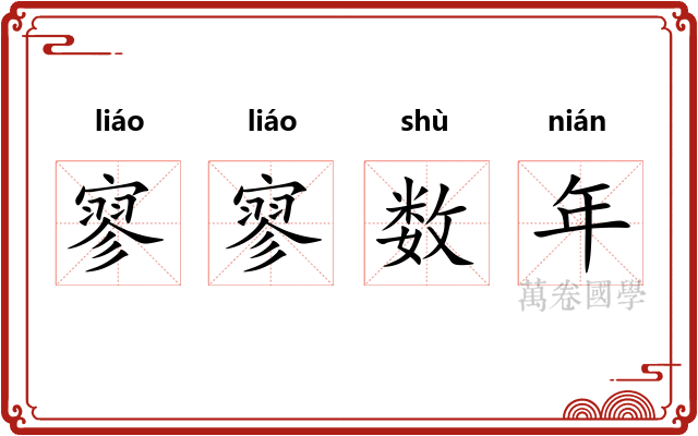 寥寥数年