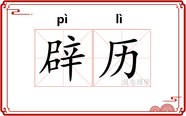 辟历