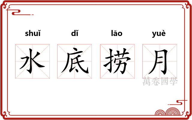 水底捞月