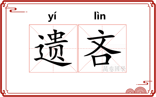 遗吝