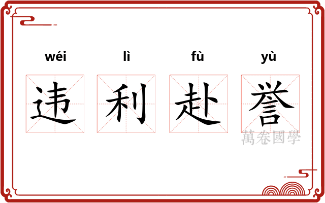 违利赴誉