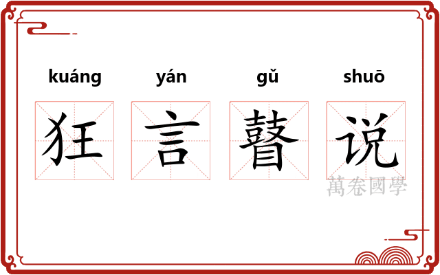 狂言瞽说