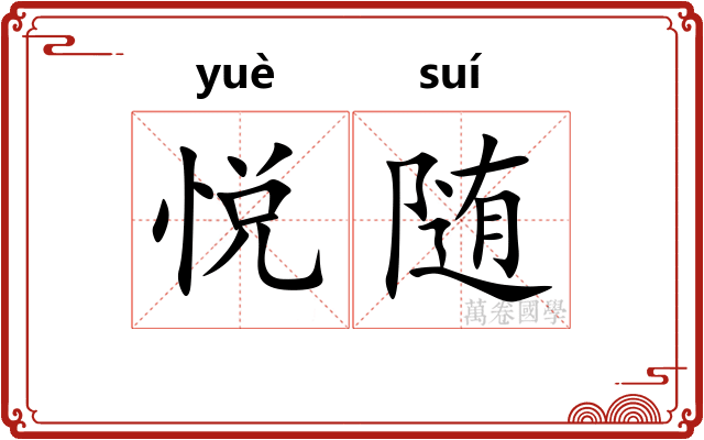 悦随