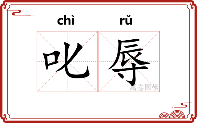 叱辱