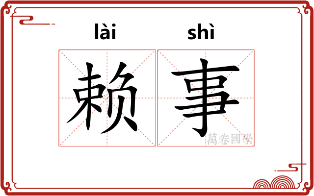 赖事 赖事