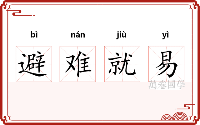 避难就易