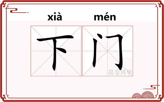 下门 下门