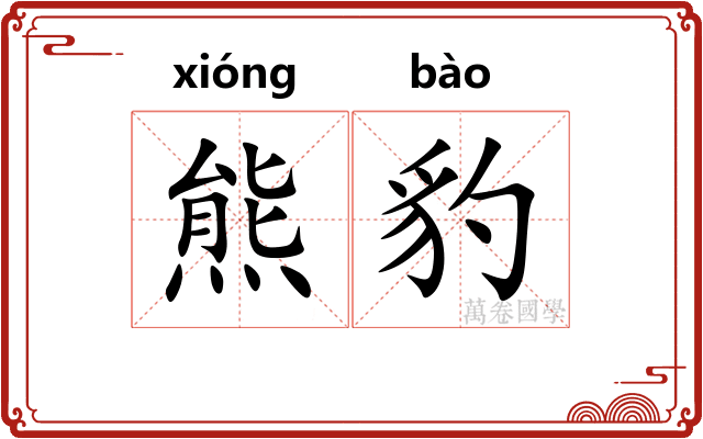 熊豹