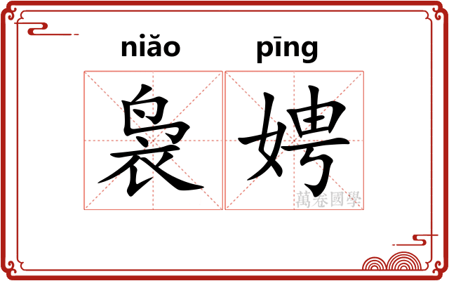 袅娉