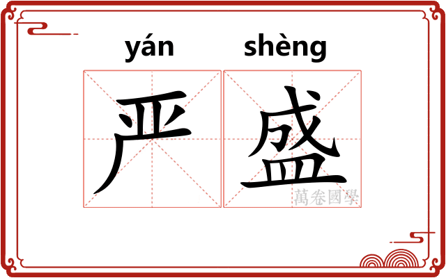 严盛