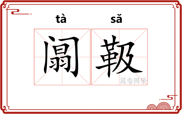 阘靸