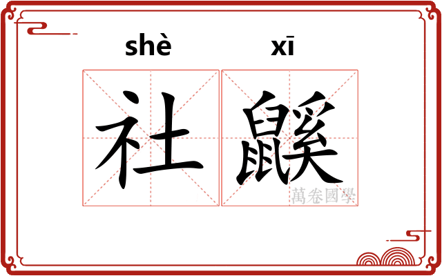 社鼷