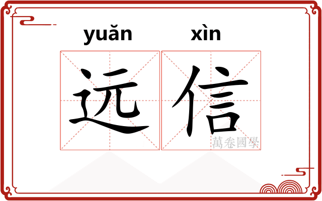 远信