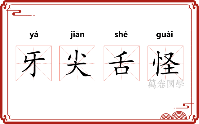 牙尖舌怪 牙尖舌怪