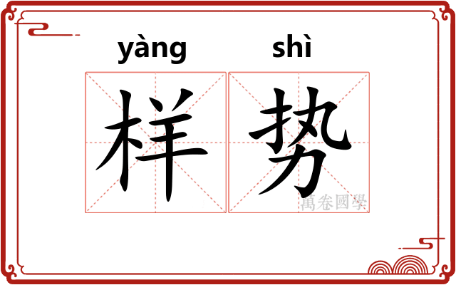 样势
