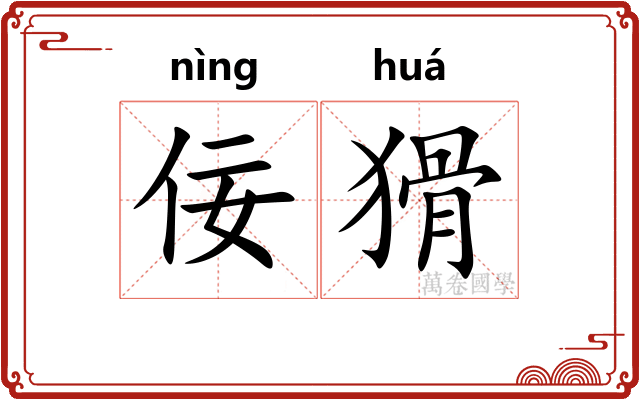 佞猾